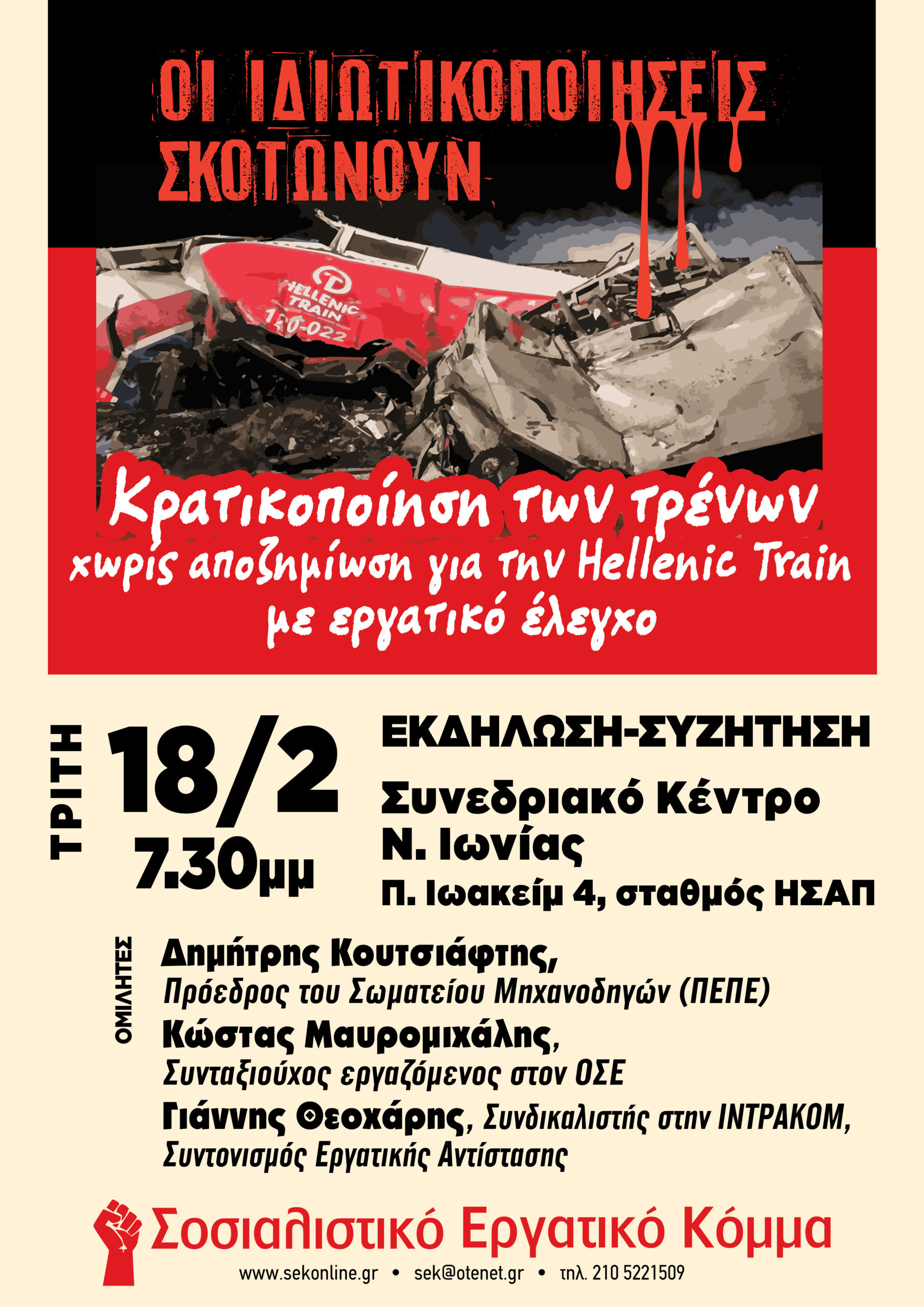 Εκδήλωση του ΣΕΚ για τα δύο χρόνια από τα Τέμπη
