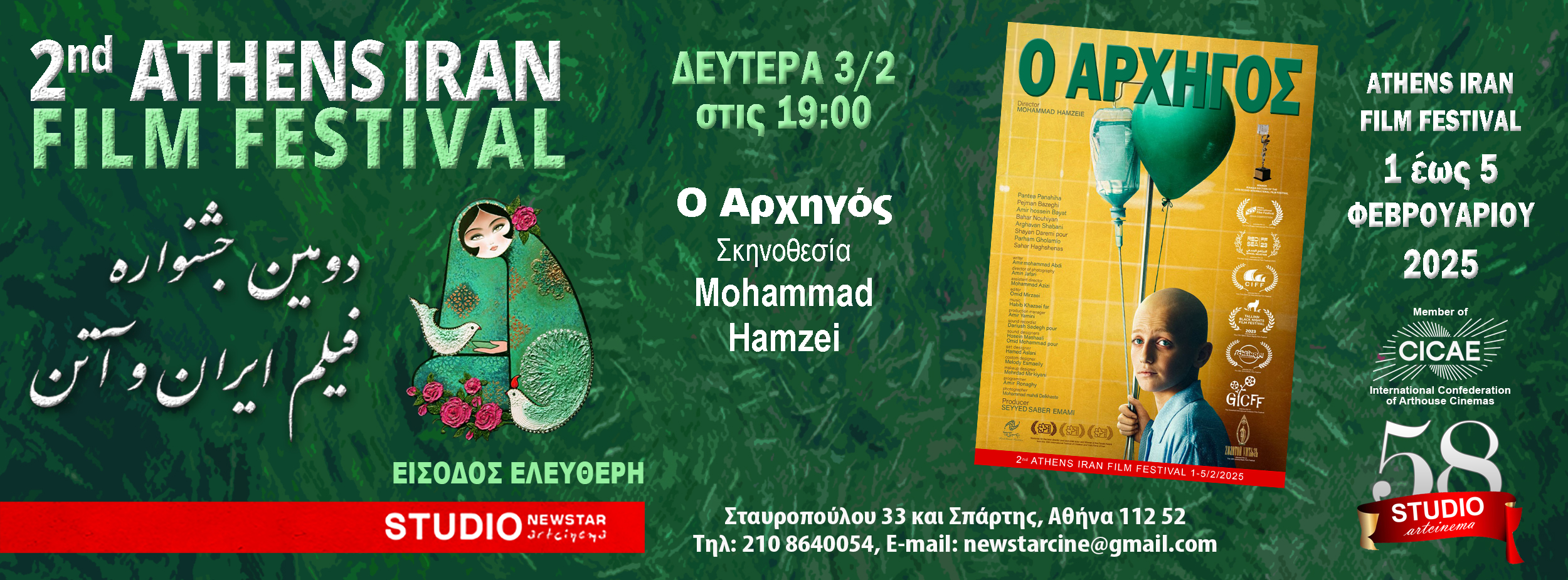 Συνεχίζεται το 2ο Φεστιβάλ Ιρανικού Κινηματογράφου στην Αθήνα