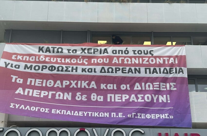  Δάσκαλοι κατέλαβαν συμβολικά τη Διεύθυνση Πρωτοβάθμιας Εκπαίδευσης Β’ Αθήνας για τις διώξεις