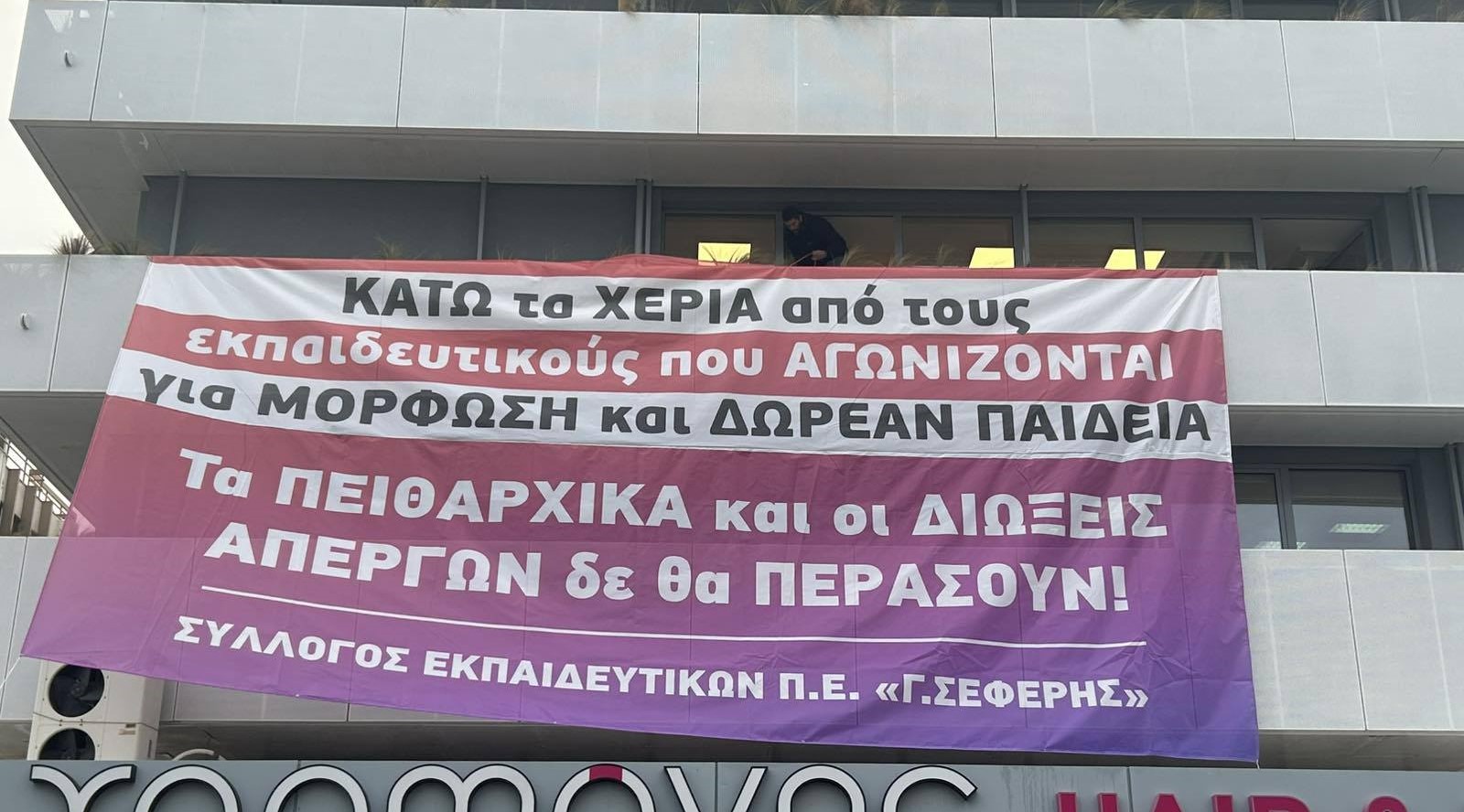 Δάσκαλοι κατέλαβαν συμβολικά τη Διεύθυνση Πρωτοβάθμιας Εκπαίδευσης Β' Αθήνας για τις διώξεις