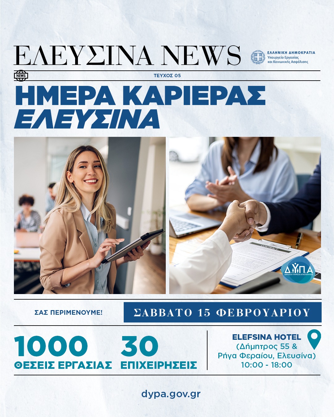 30 επιχειρήσεις στην «Ημέρα Καριέρας»της ΔΥΠΑ το Σάββατο στην Ελευσίνα