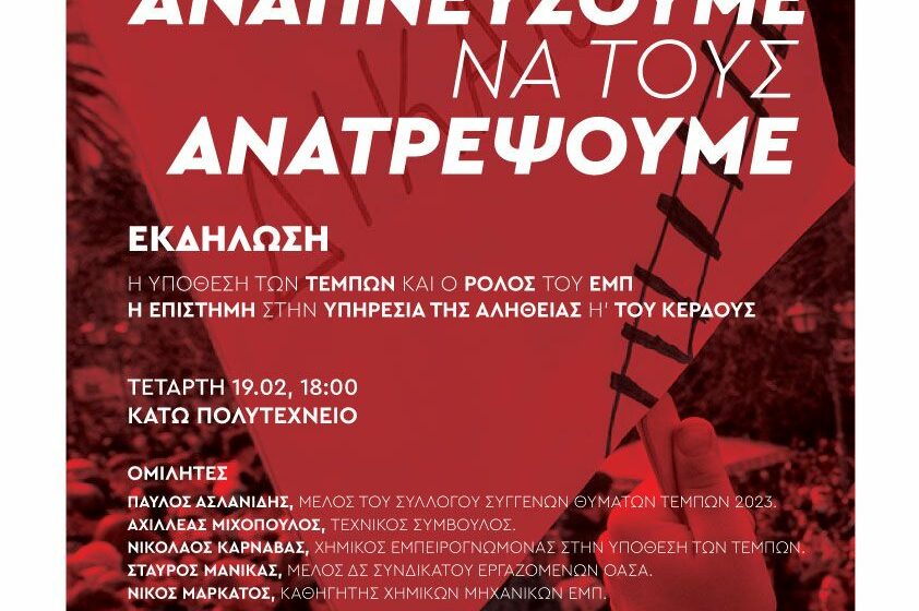 Τέμπη: Εκδήλωση με συγγενείς και εμπειρογνώμονες στο Πολυτεχνείο την Τετάρτη