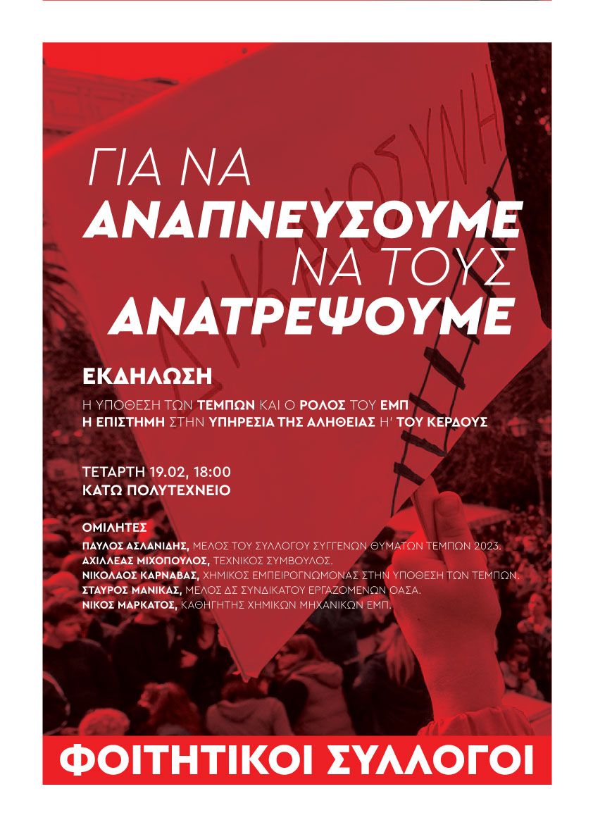 Τέμπη: Εκδήλωση με συγγενείς και εμπειρογνώμονες στο Πολυτεχνείο την Τετάρτη