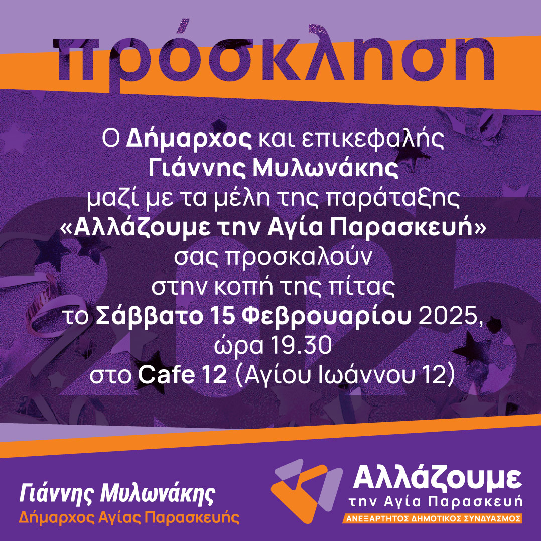 Κόβει την πίτα της η “Αλλάζουμε την Αγία Παρασκευή”