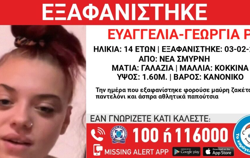 Εξαφανίστηκε 14χρονη από τη Νέα Σμύρνη