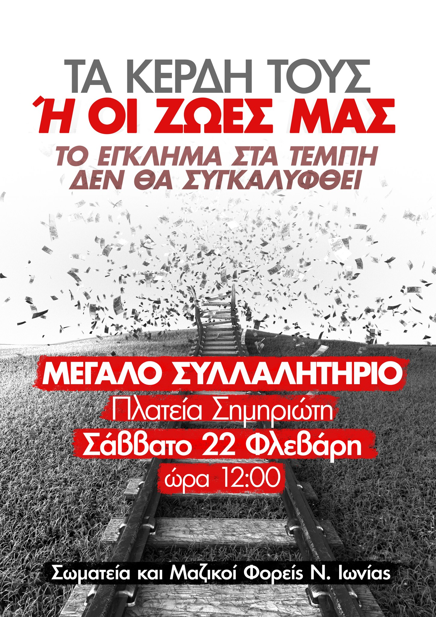 Συγκέντρωση για τα Τέμπη στη Νέα Ιωνία το Σάββατο