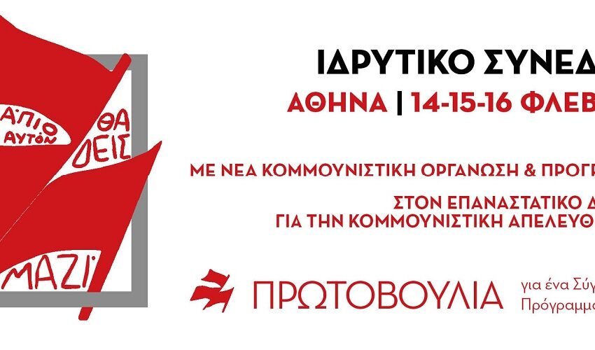 14-16 Φεβρουαρίου το ιδρυτικό συνέδριο της νέας κομμουνιστικής οργάνωσης