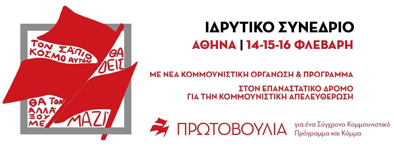 14-16 Φεβρουαρίου το ιδρυτικό συνέδριο της νέας κομμουνιστικής οργάνωσης