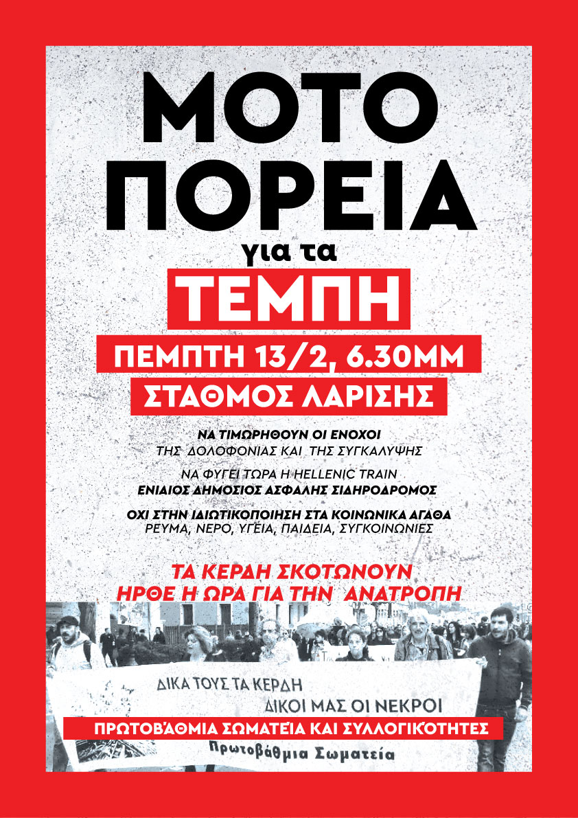 Μοτοπορεία για τα Τέμπη σήμερα από τον σταθμό Λαρίσης στις 18.00
