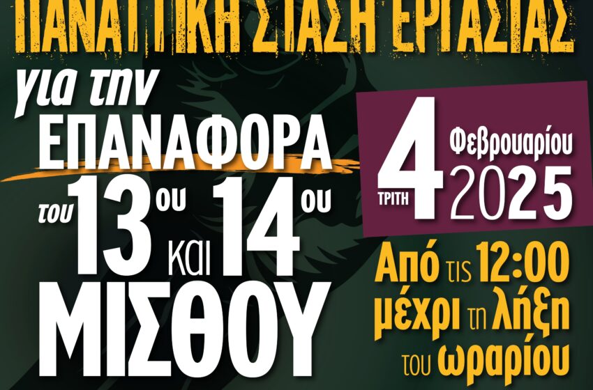  Στάση εργασίας και διαμαρτυρία σήμερα για τον 13ο και 14ο μισθό