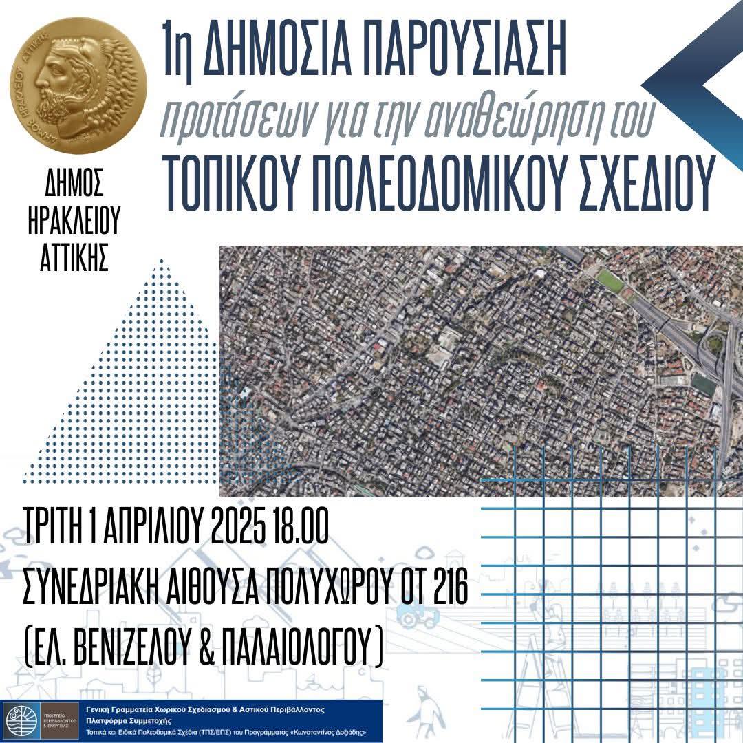 Ηράκλειο: Την Τρίτη η 1η δημόσια διαβούλευση του Τοπικού Πολεοδομικού Σχεδίου