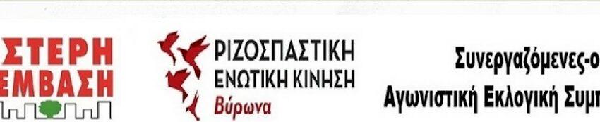  Βύρωνας: “Τα ακούει” η δημοτική αρχή για την έφεση