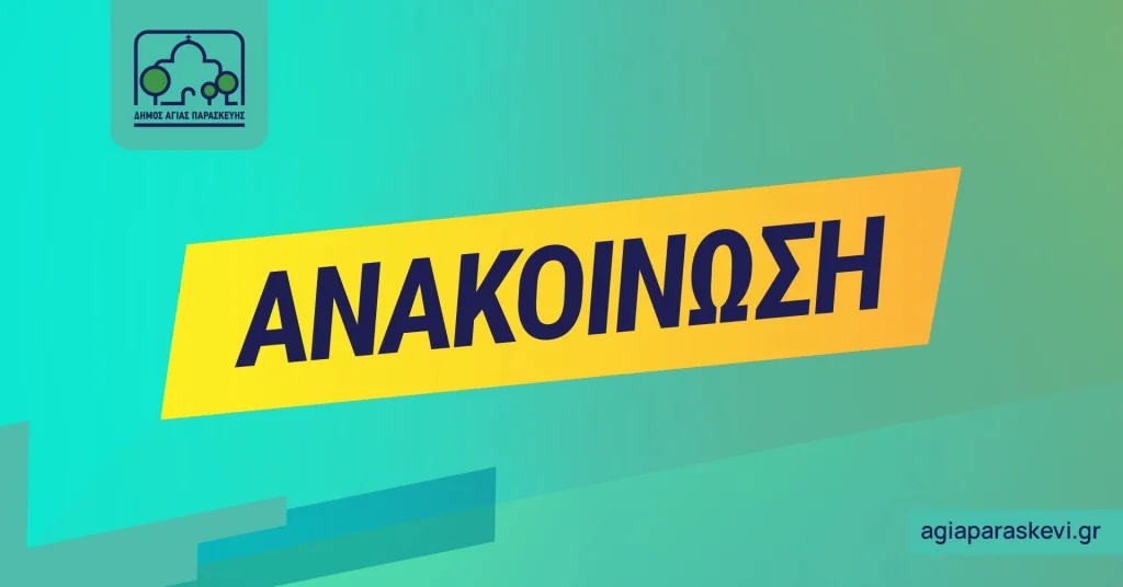Κυκλοφοριακές ρυθμίσεις σήμερα στην Αγία Παρασκευή