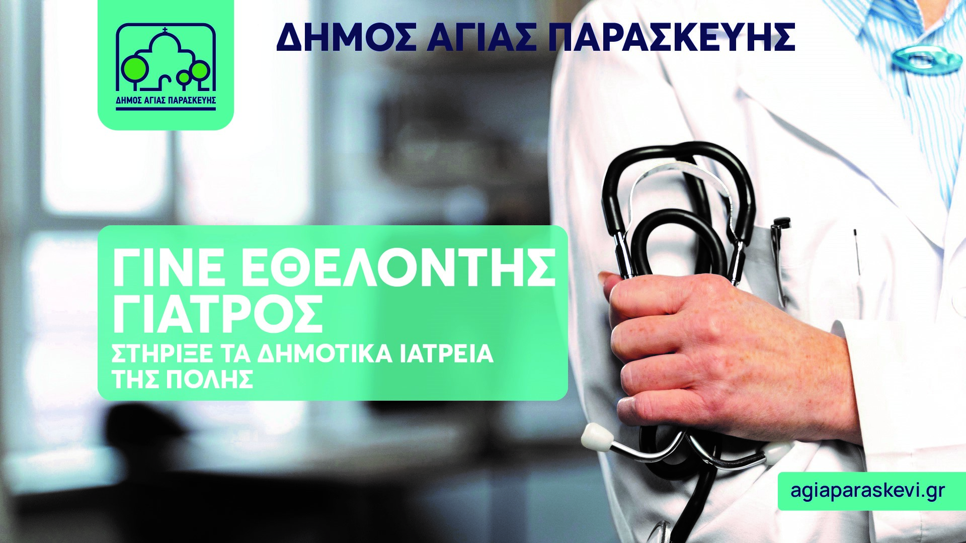 Δήμος Αγίας Παρασκευής: Ζητούνται εθελοντές γιατροί