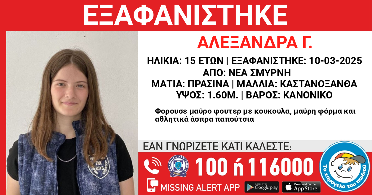 Εξαφανίστηκε 15χρονη από τη Νέα Σμύρνη