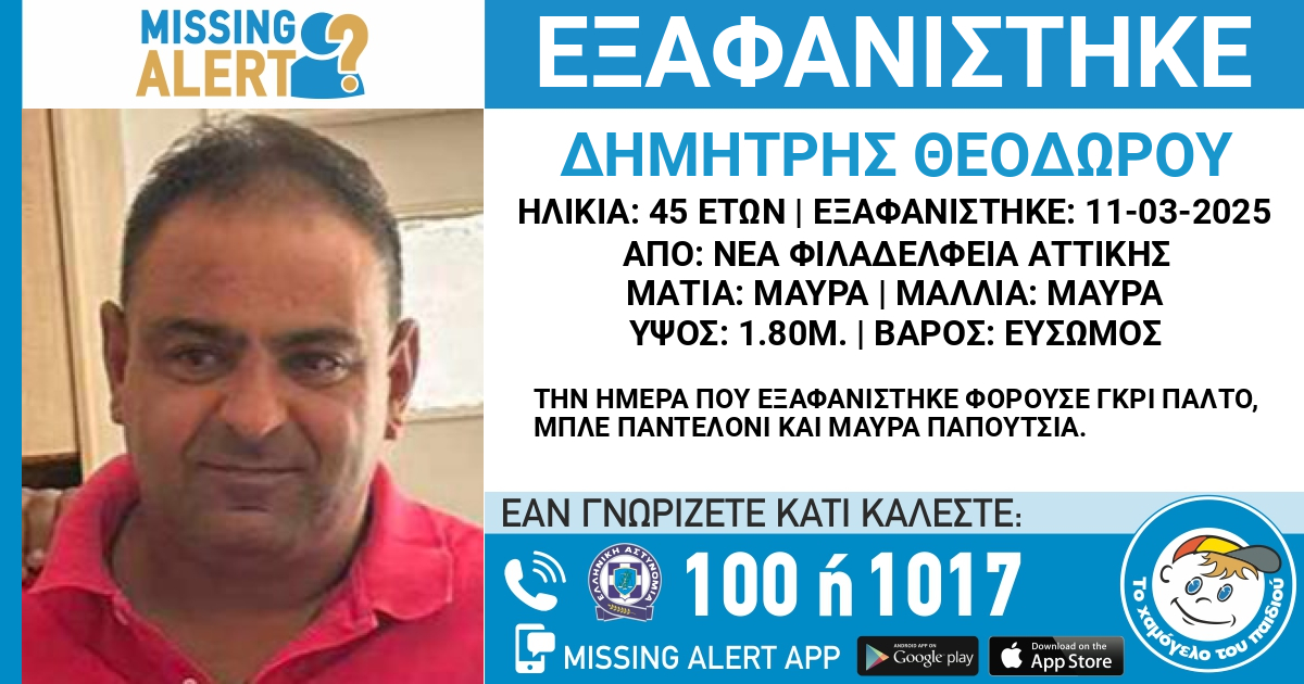 Εξαφάνιση 45χρονου στη Νέα Φιλαδέλφεια