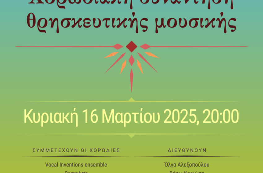  Χορωδιακή Συνάντηση Θρησκευτικής Μουσικής διοργανώνει ο Μαρσύας