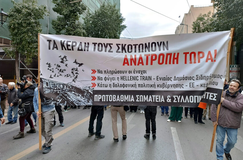 Σύσκεψη σωματείων στις 2 Μαΐου για καμπάνια για δημόσια τρένα και ακύρωση των ιδιωτικοποιήσεων