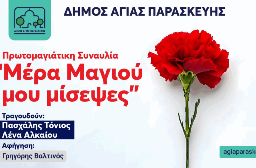 Εκδήλωση του Δήμου Αγίας Παρασκευής για την Πρωτομαγιά στα Πευκάκια