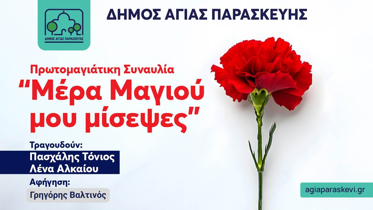 Εκδήλωση του Δήμου Αγίας Παρασκευής για την Πρωτομαγιά στα Πευκάκια