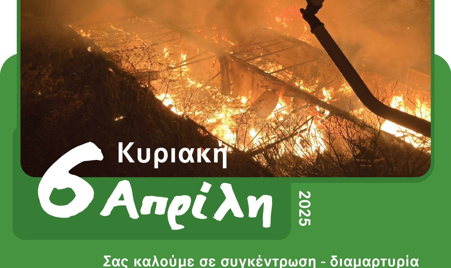 Συγκέντρωση των κατοίκων μετά τη φωτιά στην Εριουργία