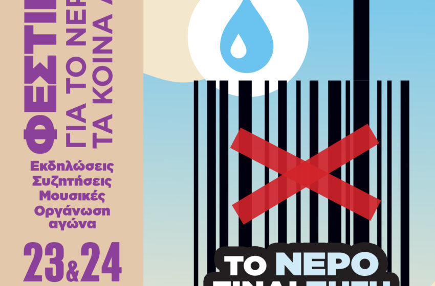 «Φεστιβάλ για το Νερό και τα Κοινά Αγαθά» στην πλατεία Πρωτομαγιάς