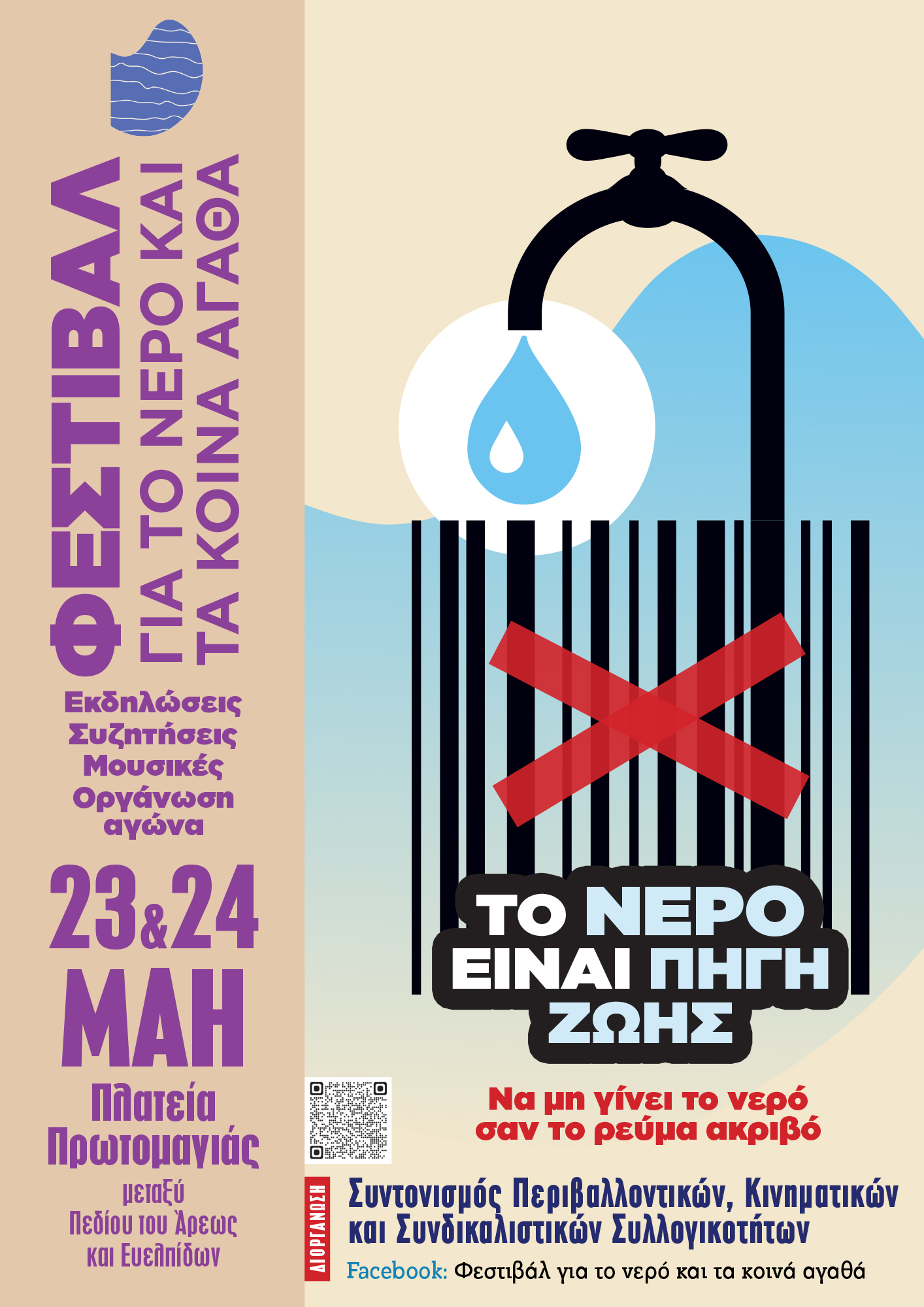 «Φεστιβάλ για το Νερό και τα Κοινά Αγαθά» στην πλατεία Πρωτομαγιάς
