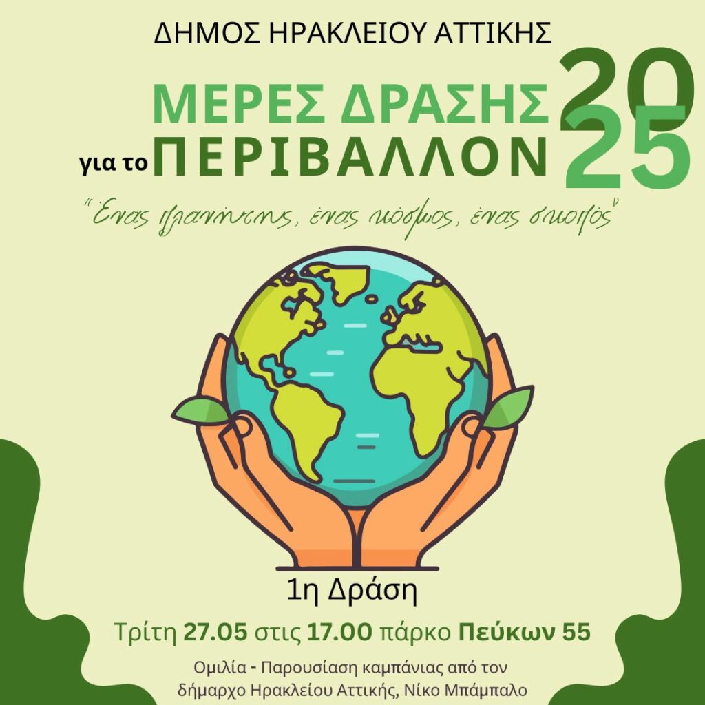 Καμπάνια του Δήμου Ηρακλείου Αττικής για το περιβάλλον