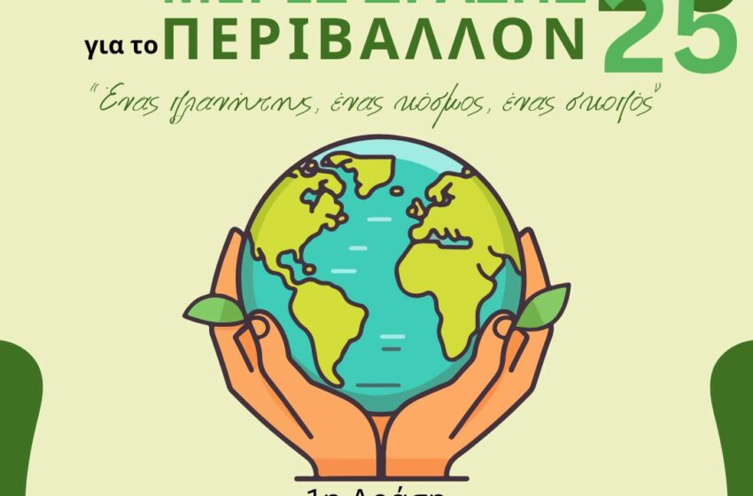 Καμπάνια του Δήμου Ηρακλείου Αττικής για το περιβάλλον
