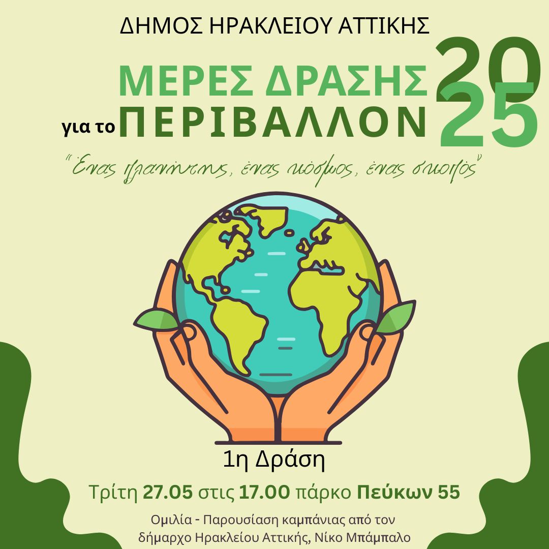 Καμπάνια του Δήμου Ηρακλείου Αττικής για το περιβάλλον