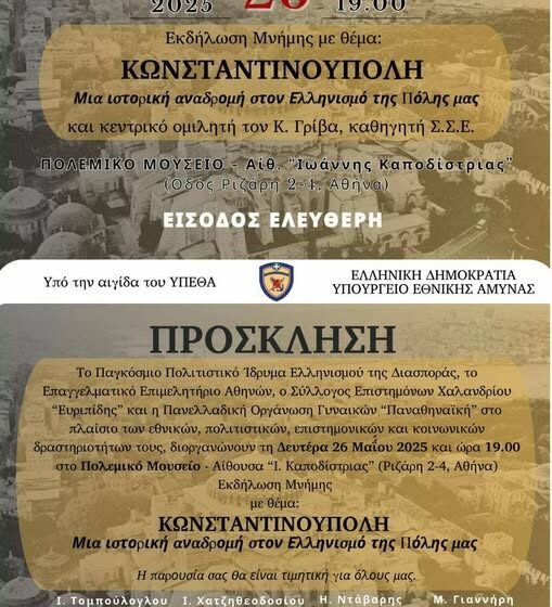  “Κωνσταντινούπολη – Μια ιστορική αναδρομή στον Ελληνισμό της Πόλης μας”: Εκδήλωση μνήμης στο Πολεμικό Μουσείο