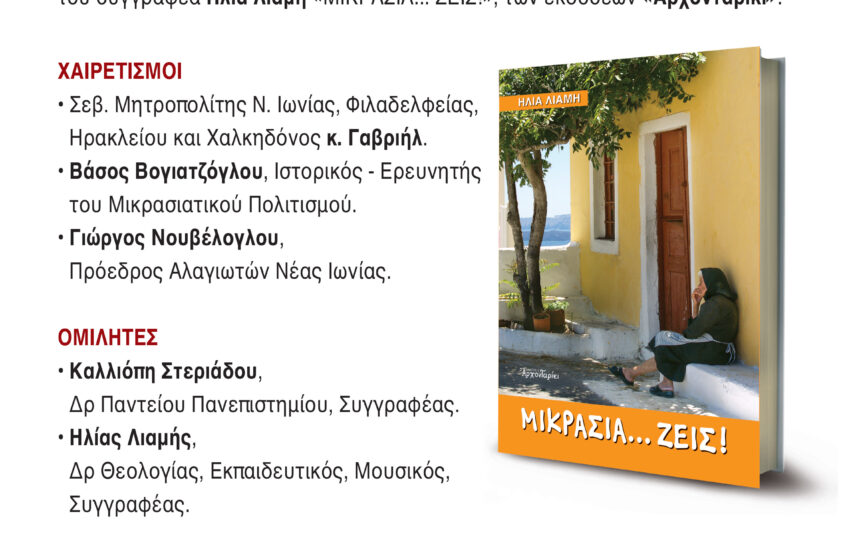 Το βιβλίο του Ηλία Λιάμη “Μικρασία …ζεις!” παρουσιάζει ο Σύνδεσμος Αλαγιωτών