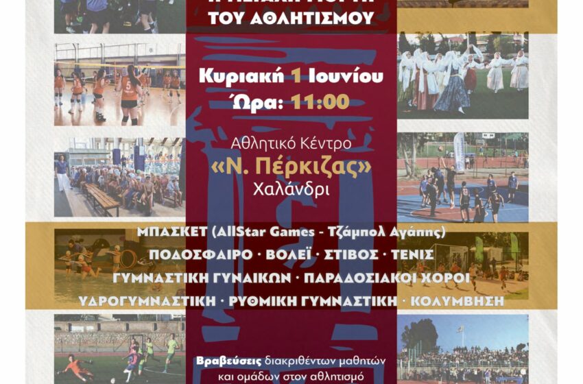  «Bravo 2025» από το Δήμο Χαλανδρίου
