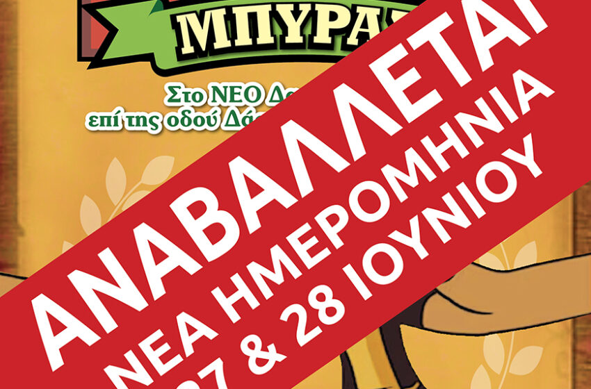  Αναβάλλεται το φεστιβάλ μπύρας