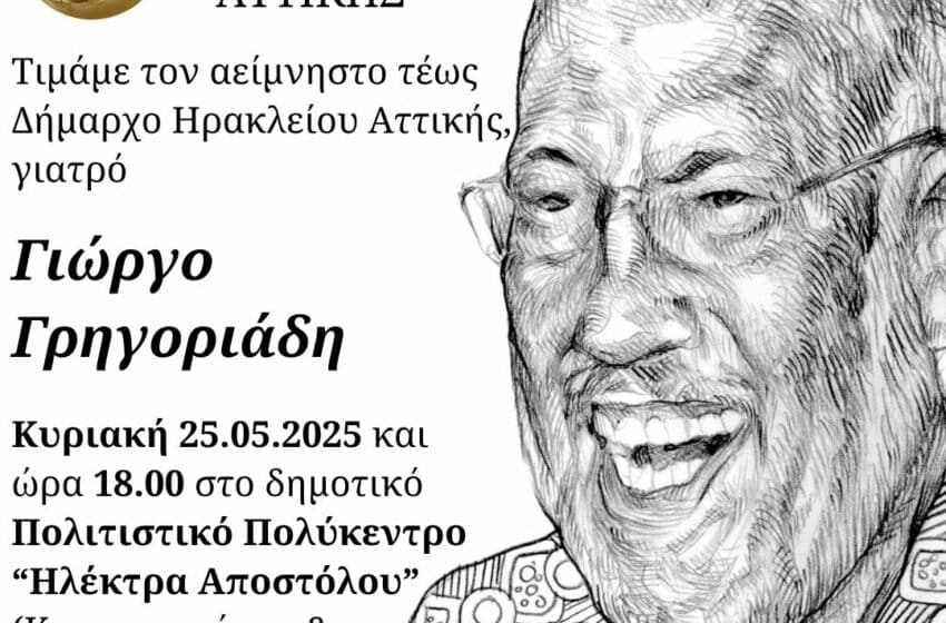 Την Κυριακή η εκδήλωση τιμής στον πρώην Δήμαρχο Ηρακλείου Γιώργο Γρηγοριάδη