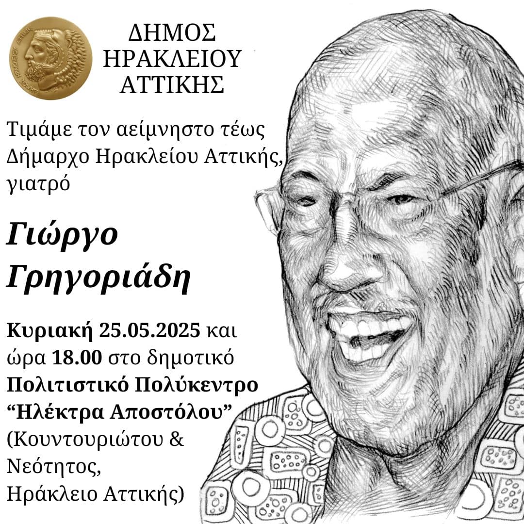 Την Κυριακή η εκδήλωση τιμής στον πρώην Δήμαρχο Ηρακλείου Γιώργο Γρηγοριάδη Την Κυριακή η εκδήλωση τιμής στον πρώην Δήμαρχο Ηρακλείου Γιώργο Γρηγοριάδη