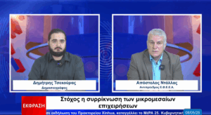 Απ. Ντάλλας: Θέλουν μέχρι το '27 να κλείσουν 200.000 επιχειρήσεις (vid)
