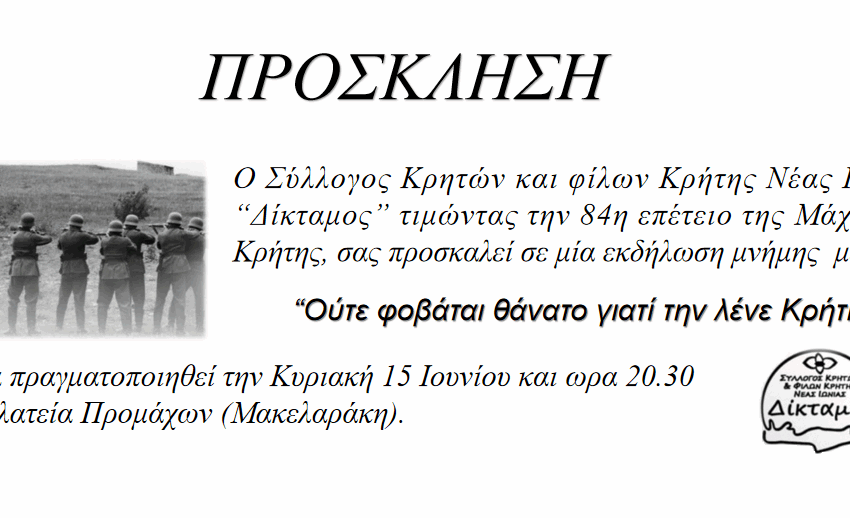  Εκδήλωση του Συλλόγου Κρητών Νέας Ιωνίας