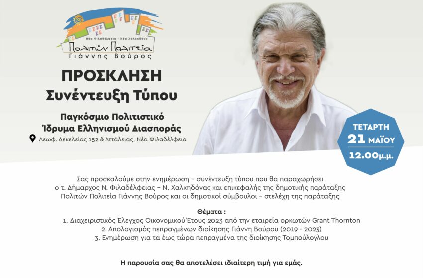  Με συνέντευξη τύπου απαντά η παράταξη Βούρου