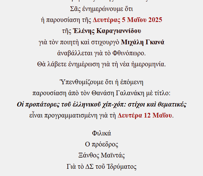  Αναβολή εκδήλωσης του Ιδρύματος “Τάκης Σινόπουλος”