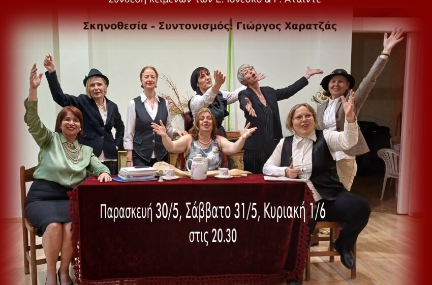  Ανεβαίνει η παράσταση «Το μάθημα… συνεχίζεται» στη Βίλα Στέλλα