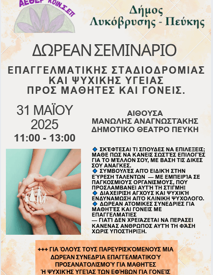  “Επαγγελματική Σταδιοδρομία και Ψυχική Υγεία”: Σεμινάριο για μαθητές και γονείς από τον Δήμο Λυκόβρυσης – Πεύκης