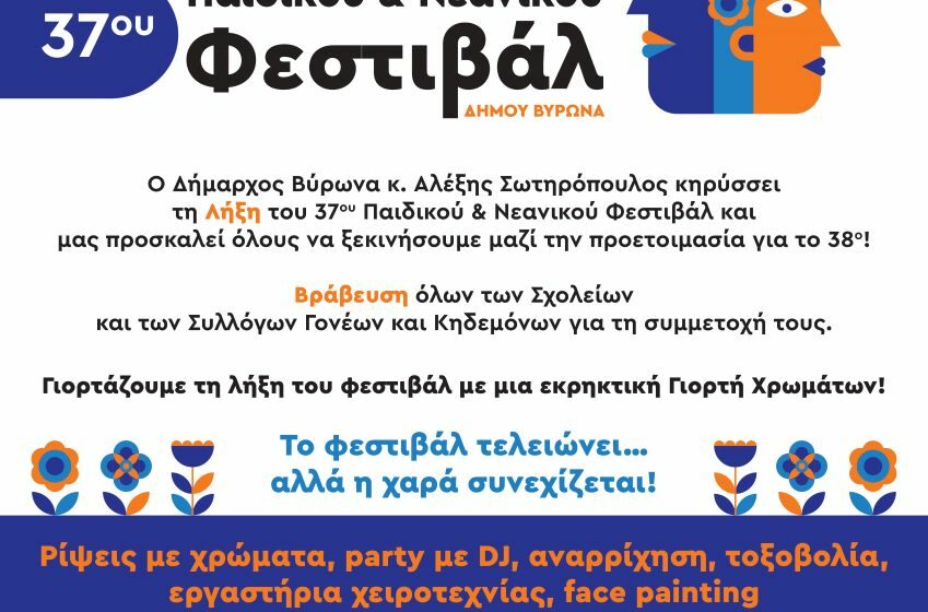  Κάλεσμα του Δήμου Βύρωνα στην Τελετή Λήξης του 37ου Παιδικού Φεστιβάλ