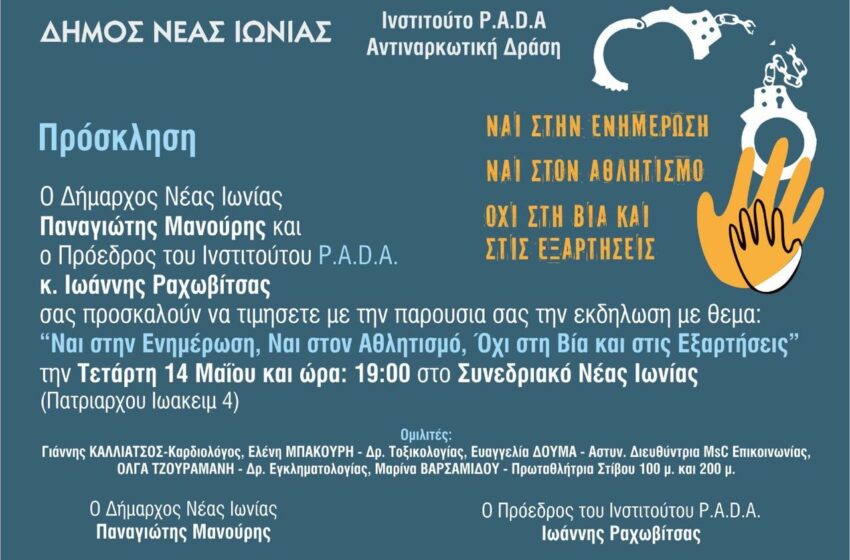 Δήμος Νέας Ιωνίας: Εκδήλωση για τις εξαρτήσεις