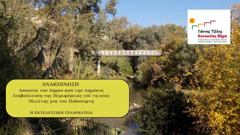  Γ. Τζέλης: Λείπει ο Δήμος από τη διαβούλευση για τον Ποδονίφτη