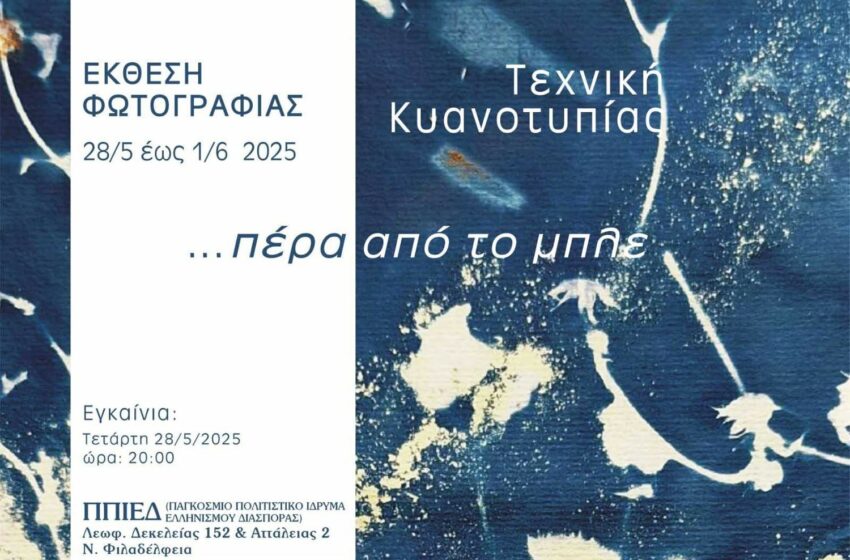  Έκθεση φωτογραφίας με τίτλο : …Πέρα από το μπλε
