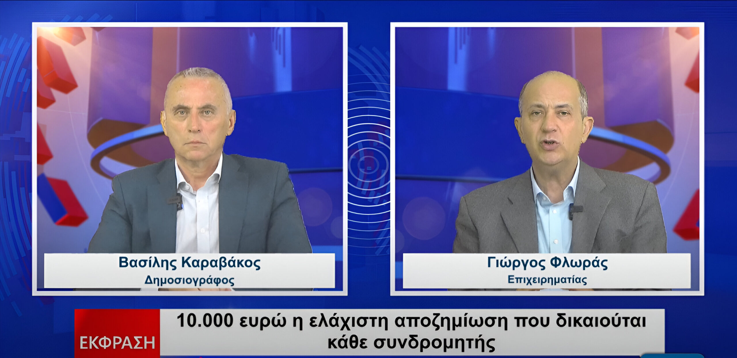 Γ. Φλωράς: 12 εκ συνδρομητές κινητής τηλεφωνίας δικαιούνται αποζημίωση 10.000 ευρώ (συνέντευξη)