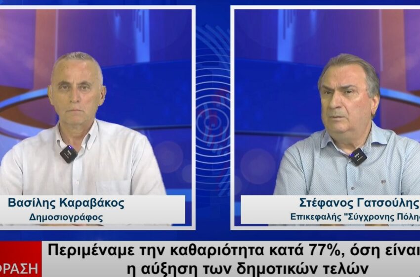  Στ. Γατσούλης: Με 77% αύξηση στα τέλη θα έπρεπε να είναι και 77% καλύτερη η καθαριότητα (video)