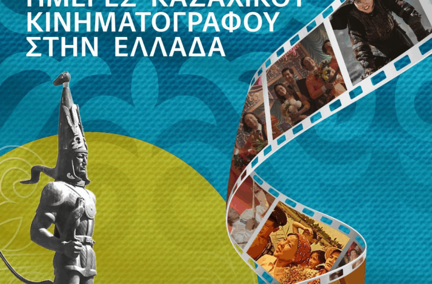  Φεστιβάλ Καζακικού Κινηματογράφου στην Αθήνα