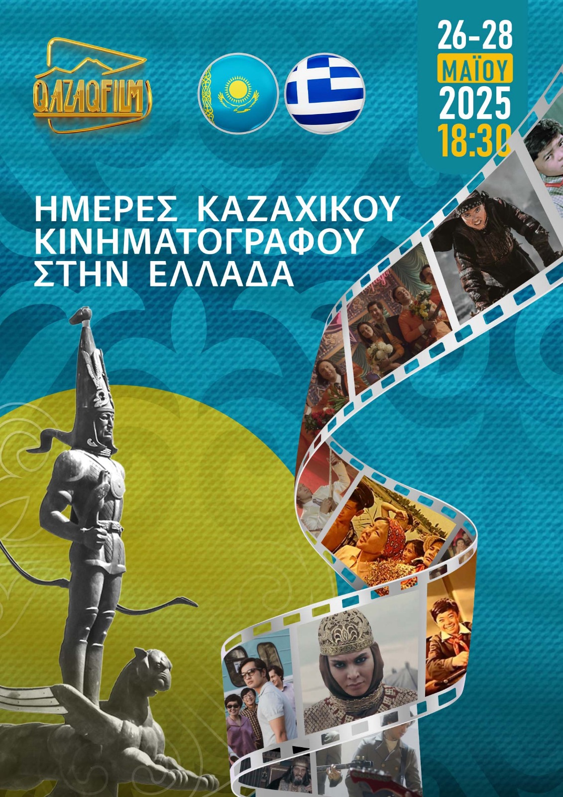 Φεστιβάλ Καζακικού Κινηματογράφου στην Αθήνα Φεστιβάλ Καζακικού Κινηματογράφου στην Αθήνα
